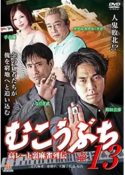 むこうぶち13 高レート裏麻雀列伝 ～壺～