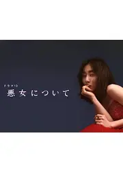 悪女について