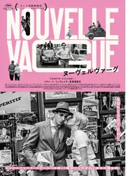 ヌーヴェルヴァーグ