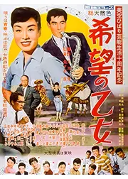 希望の乙女