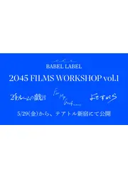 2045 FILMS WORKSHOP vol.1