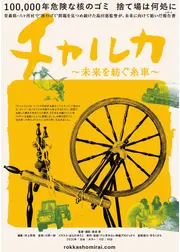 チャルカ～未来を紡ぐ糸車～