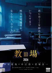 教場Ⅲ（仮）
