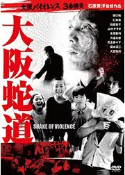 大阪蛇道 -Snake of Violence-