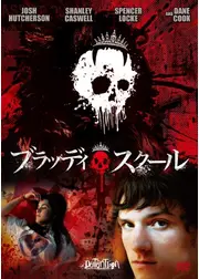 ブラッディ・スクール