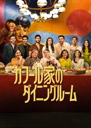 カプール家のダイニングルーム