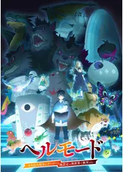 ヘルモード ～やり込み好きのゲーマーは廃設定の異世界で無双する～