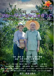 ブルーベリージャムを作って