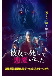 彼女は、死して悪魔となった