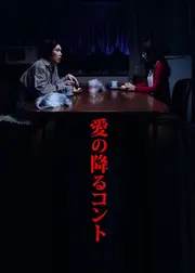 愛の降るコント