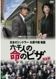 日本のシンドラー　杉原千畝物語／六千人の命のビザ