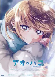 アオのハコ Season2