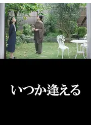 いつか逢える