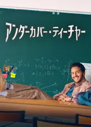 アンダーカバー・ティーチャー