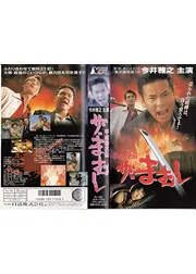 平成悪名伝　ザ・まむし