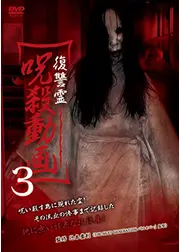 復讐霊　呪殺動画3