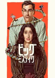 ビッグ・ミステイク