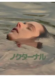 ノクターナル