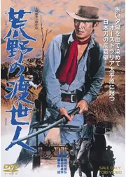 荒野の渡世人
