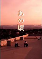 あの頃