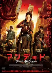 アンデッド　ワールド・ウォー