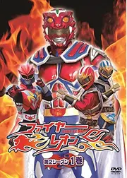 特撮プロレスヒーロードラマ ファイヤーレオン 第2シーズン