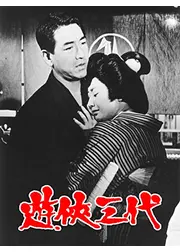 遊侠三代