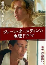 ジェーン・オースティンの生理ドラマ