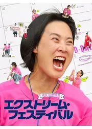 エクストリーム・フェスティバル〜混乱の地域祭〜