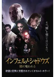 インフェルノ・シャドウズ　闇に喰われる