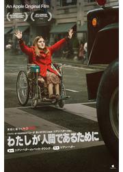 わたしが人間であるために Being Heumann