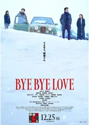 BYE BYE LOVE 探偵はBARにいる