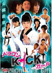 ドラゴンKICKガール 女蹴龍憲法