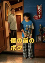 僕の前のボク