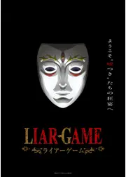 LIAR GAME（ライアーゲーム）