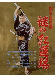 旗本退屈男 謎の紅蓮搭