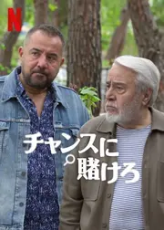 チャンスに賭けろ