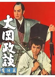 大岡政談 魔像篇