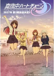 真夜中ハートチューン 第2期