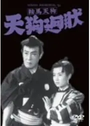 鞍馬天狗 天狗廻状