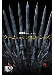 ゲーム・オブ・スローンズ　最終章