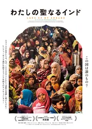 わたしの聖なるインド／我が理想の国