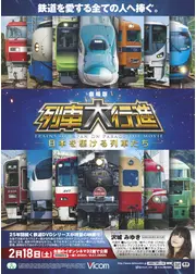 劇場版 列車大行進 日本を駆ける列車たち
