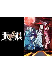 天狼 Sirius the Jaeger