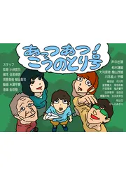 あっつあつ！！こうのとり号