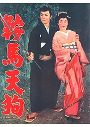 鞍馬天狗