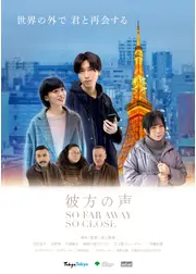 彼方の声