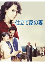 仕立て屋の妻