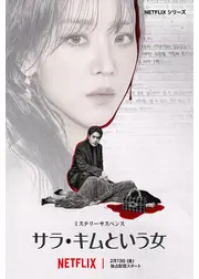 サラ・キムという女