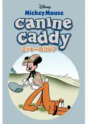 ミッキーのゴルフ